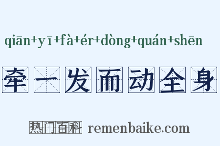 牵一发而动全身是什么意思的图片